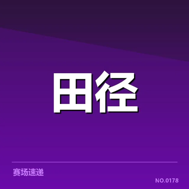 田径历史变革背后，技术演进引领长跑新时代