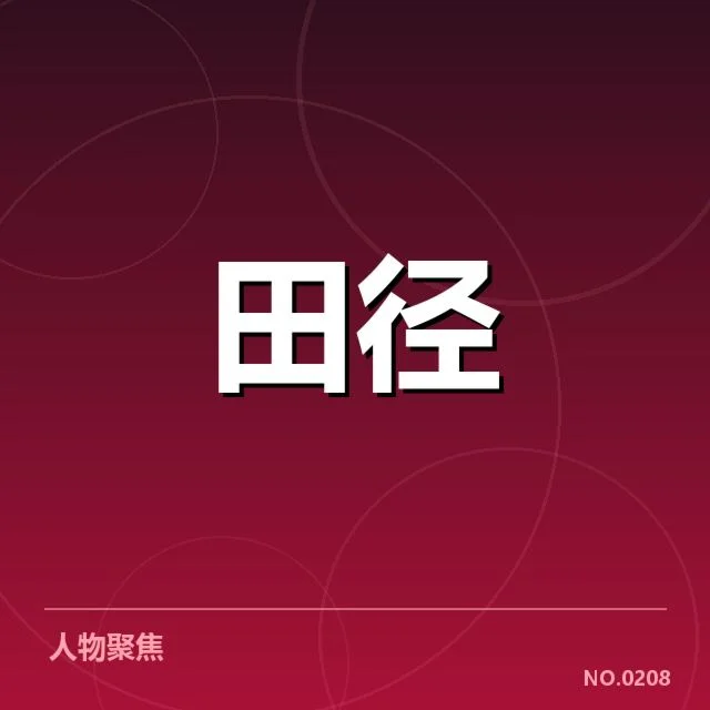 短跑选手状态追踪背后,教练团队的细致观察引发关注