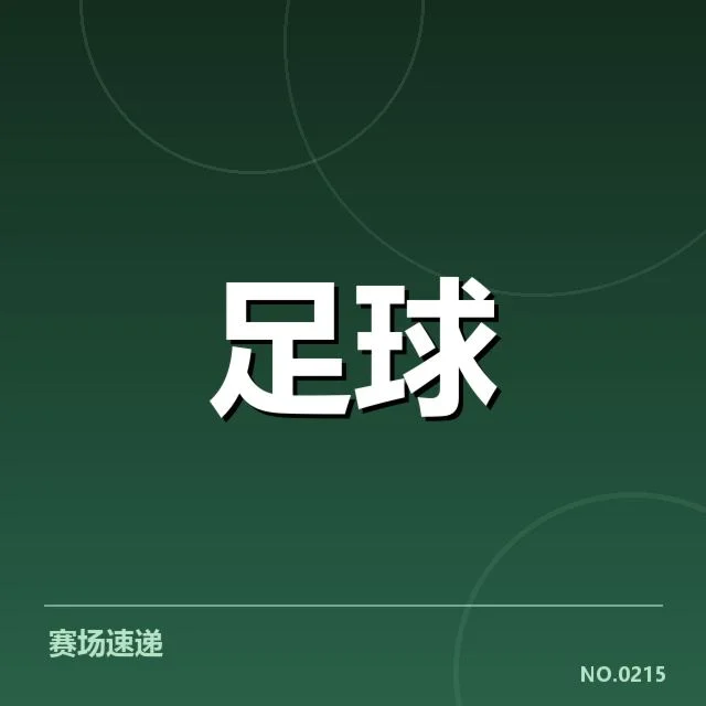 亚足联冠军联赛争冠格局揭示：多强队竞争激烈，格局逐步明朗